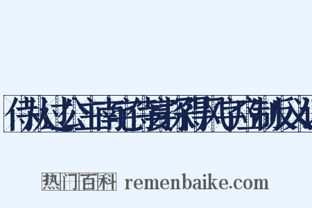 侍从过公主南宅侍宴探得风字应制反义词是什么意思的图片